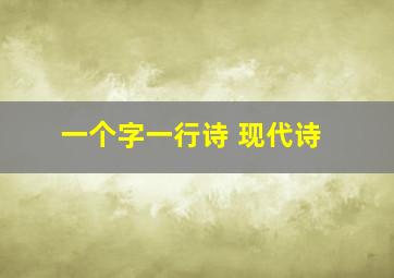 一个字一行诗 现代诗